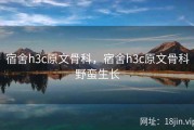 宿舍h3c原文骨科，宿舍h3c原文骨科野蛮生长