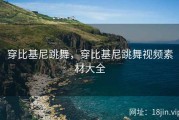 穿比基尼跳舞，穿比基尼跳舞视频素材大全
