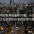 视频揭秘张津瑜事件内幕：从吕总介入到卫生间黑料纷争的全程内幕追踪