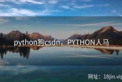 python狗csdn，PYTHON人马