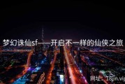 梦幻诛仙sf——开启不一样的仙侠之旅