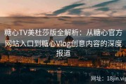 糖心TV美杜莎版全解析：从糖心官方网站入口到糖心Vlog创意内容的深度报道