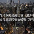 明日花绮罗的绝美幻境：漫步于那充满神秘与诱惑的夜色秘境（序号272）