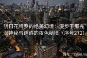 明日花绮罗的绝美幻境：漫步于那充满神秘与诱惑的夜色秘境（序号272）