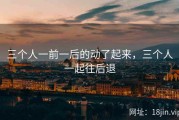 三个人一前一后的动了起来，三个人一起往后退