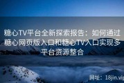 糖心TV平台全新探索报告：如何通过糖心网页版入口和糖心TV入口实现多平台资源整合