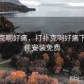 打扑克啊好痛，打扑克啊好痛下载软件安装免费