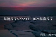 抖抈探探APP入口，1024抖音探探