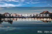 《张津瑜卫生间争议事件深度报道：从爆料到澄清的全程细节及公众解读》