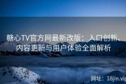 糖心TV官方网最新改版：入口创新、内容更新与用户体验全面解析