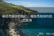 曜给西施焯的脸红，曜给西施焯的脸红微博