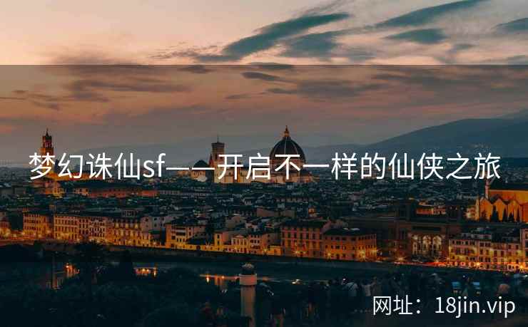 梦幻诛仙sf——开启不一样的仙侠之旅