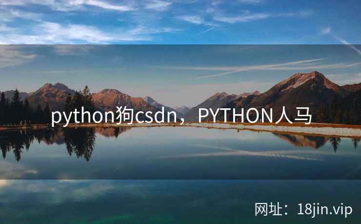 python狗csdn，PYTHON人马