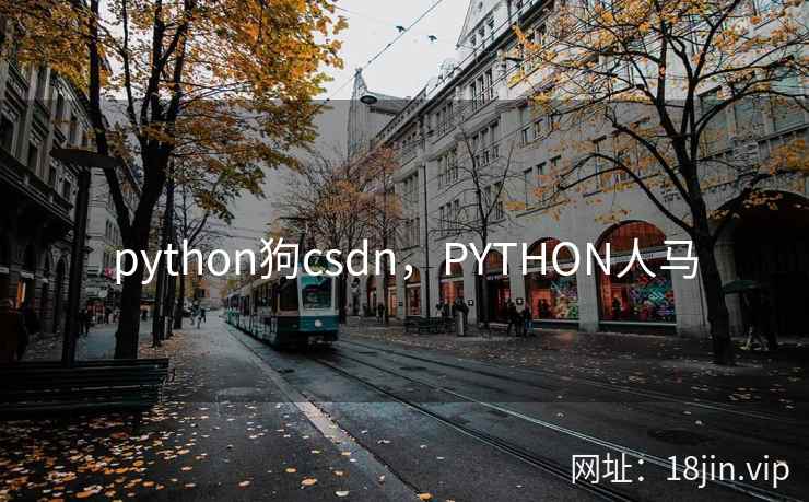 python狗csdn，PYTHON人马