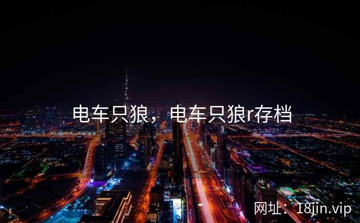 电车只狼，电车只狼r存档