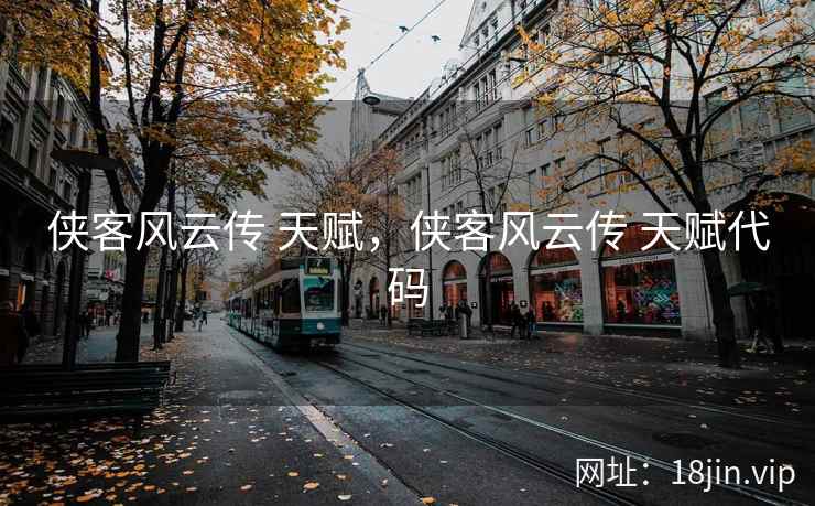 侠客风云传 天赋，侠客风云传 天赋代码