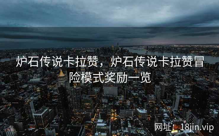 炉石传说卡拉赞，炉石传说卡拉赞冒险模式奖励一览