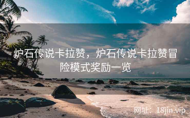 炉石传说卡拉赞，炉石传说卡拉赞冒险模式奖励一览